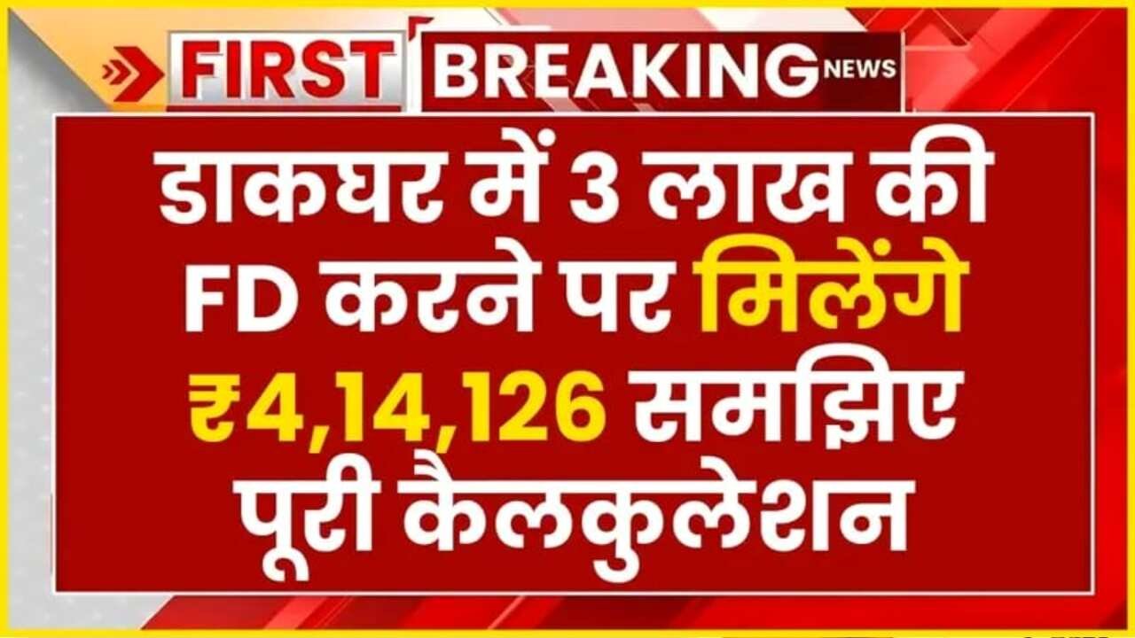 Post Office FD Scheme: ₹3 लाख की एफडी करने पर मिलेंगे ₹4,14,126, समझिए पूरी सटीक कैलकुलेशन देखें