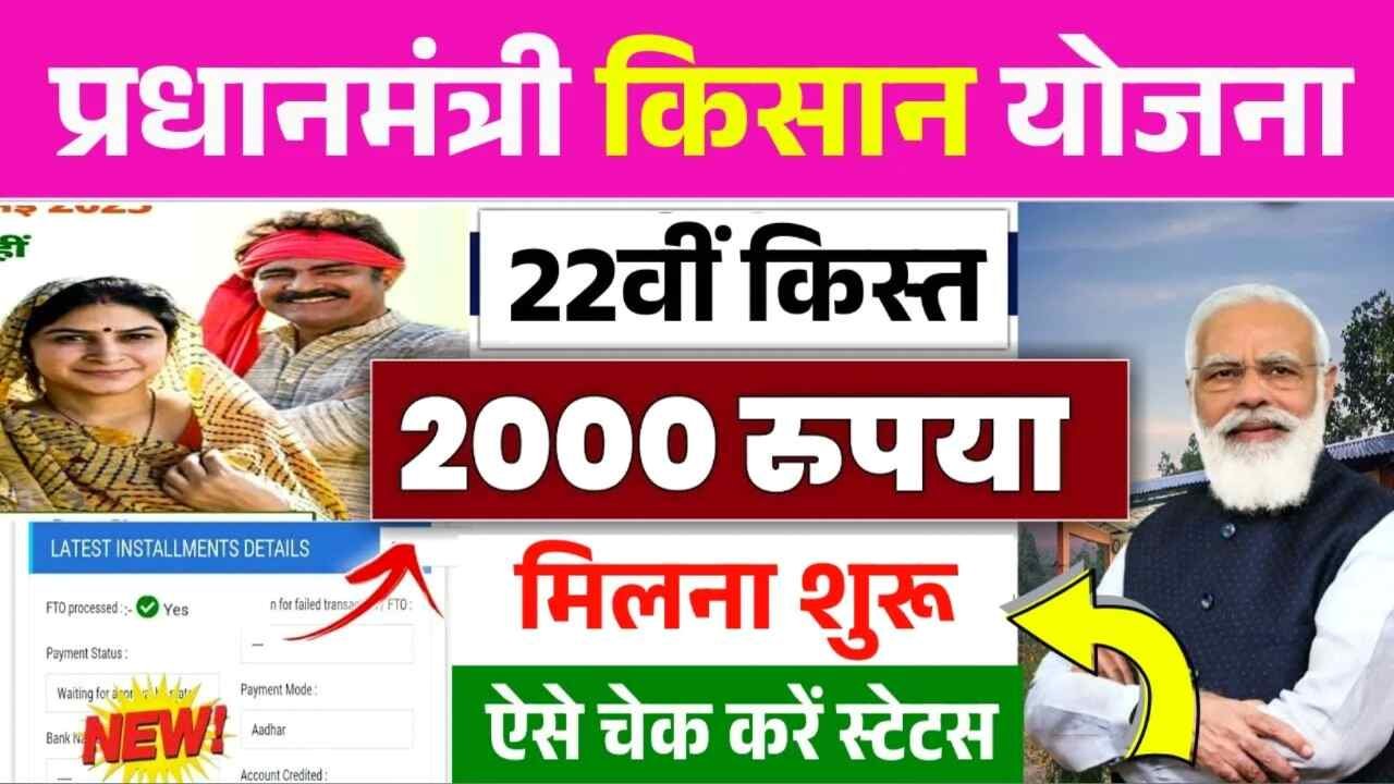 PM Kisan Yojana 22nd Installment Date: पीएम किसान योजना की 22वीं किस्त जारी 2000₹ सीधा खाते में आना शुरू ऐसे चेक करे लिस्ट