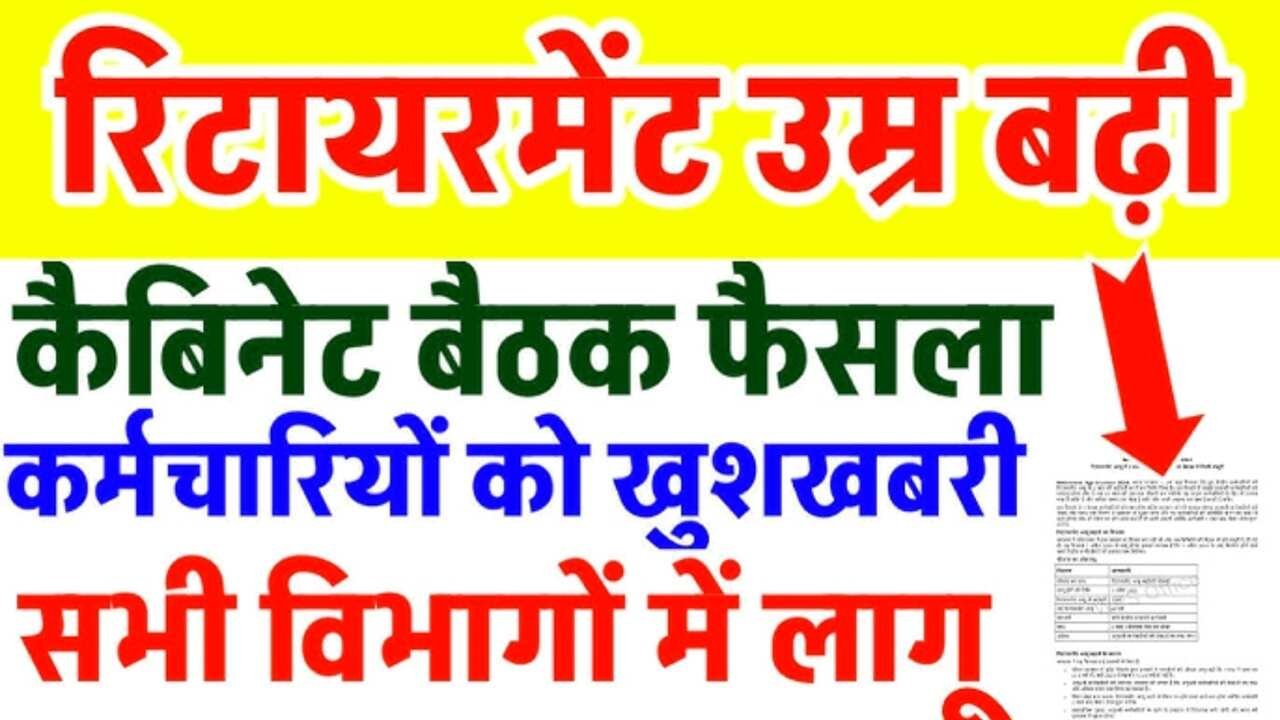 Age Retirement Hike 2026: सभी कर्मचारियों के लिए बड़ा तोहफा; कर्मचारियों कि रिटायरमेंट उम्र में 2 साल बढ़ाई पूरी जानकारी देखें