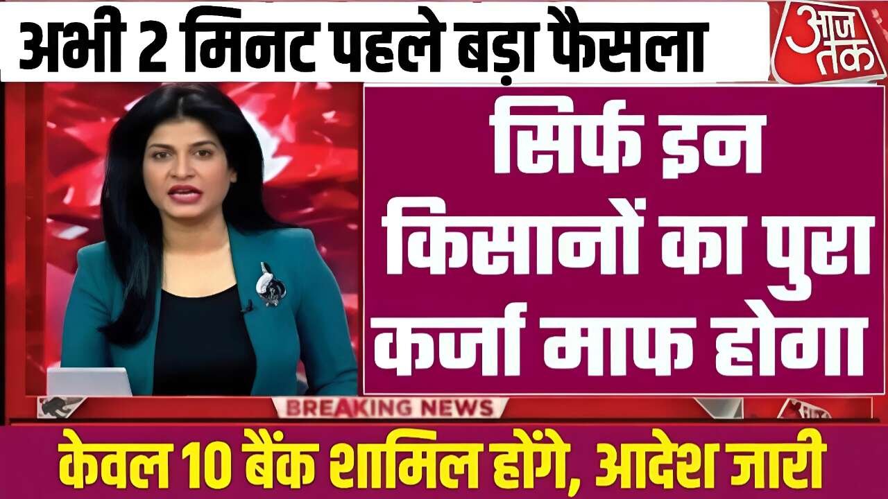 Kisan Karj Mafi Yojana 2026: किसान भाइयों के लिए बड़ा तोहफा; केवल इन किसानों का 2 लाख तक का कर्ज होगा माफ, नई लिस्ट जारी