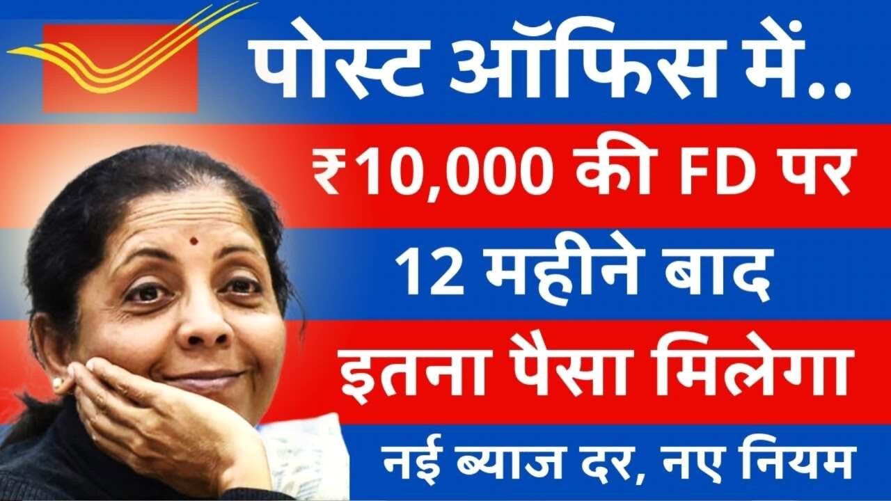 Post Office FD Scheme 2026: पोस्ट ऑफिस लेकर आया धमाकेदार स्कीम; 10000 की FD पर कितना मिलेगा ब्याज जानें पूरी जानकारी