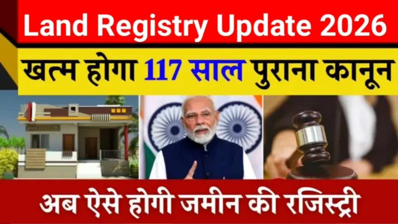 Land Registry Update 2026: खत्म होगा 117 साल पुराना कानून, अब ऐसे होगी जमीन रजिस्ट्री जानिए नई प्रक्रिया