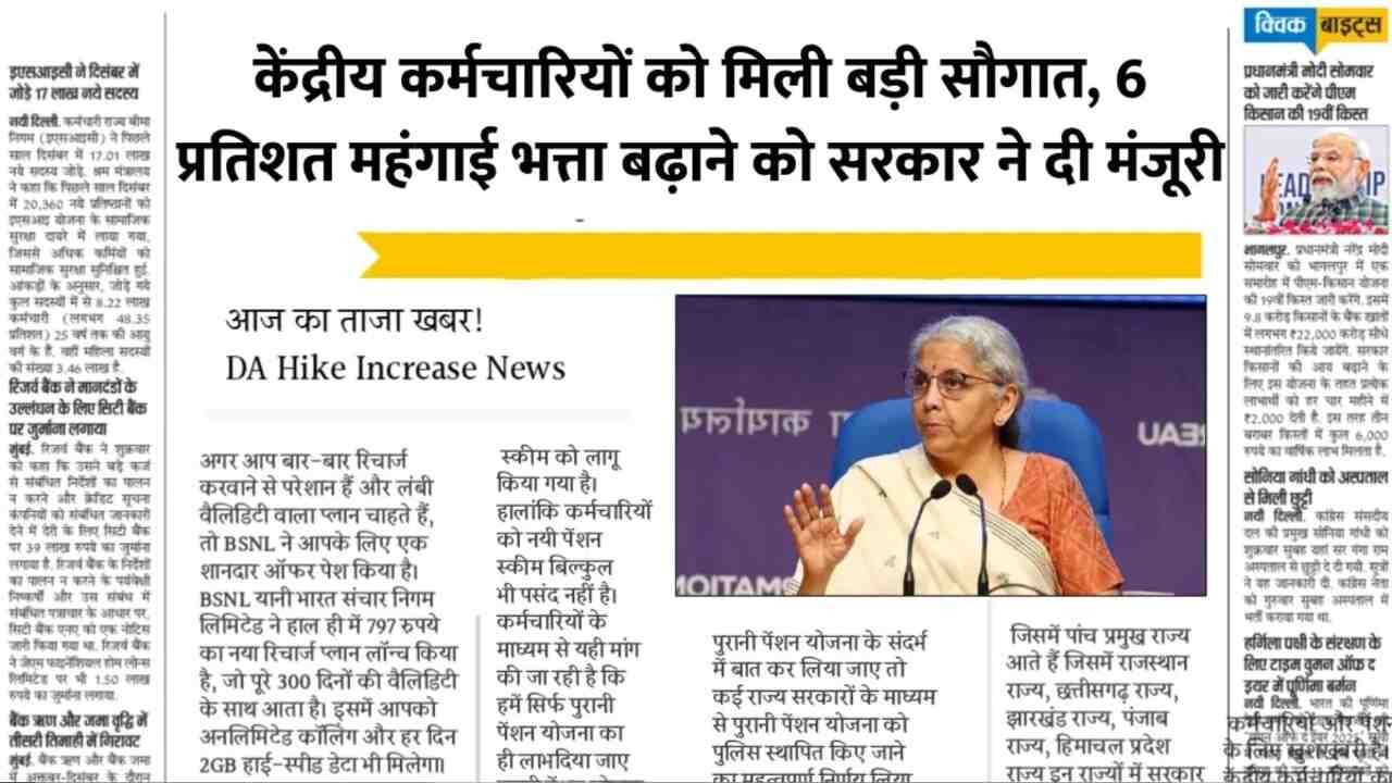 DA Hike News 2026: केंद्रीय कर्मचारियों की बल्ले बल्ले; महंगाई भत्ते और सैलरी में होगी डबल बढ़ोतरी जाने पूरी अपडेट