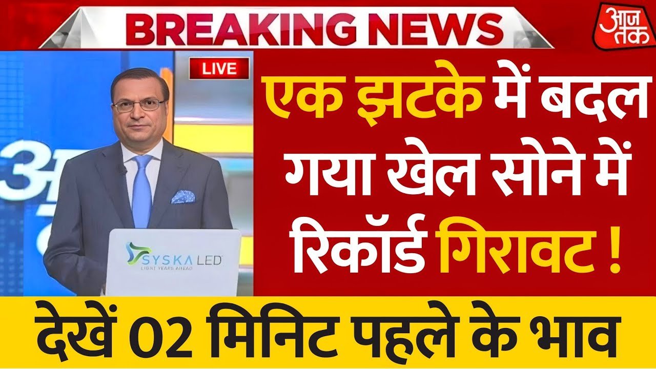 Gold Silver Price Hike 2026: बाजार खुलते ही धड़ाम से गिरा सोना दामो में ऐतिहासिक गिरावट जाने नया रेट लिस्ट जारी