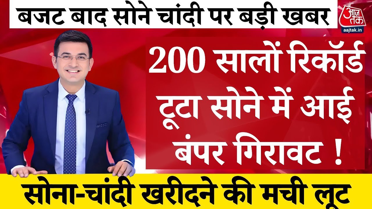 Gold Silver Rate 2026: सातवें आसमान से गिरा सोना कीमतों मे भारी गिरावट देख सोना और चांदी का नया रेट