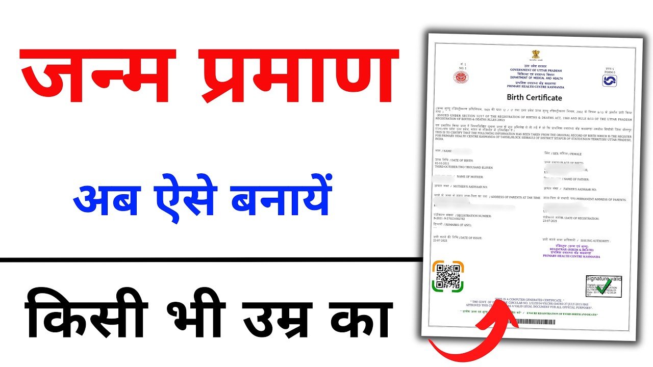 Birth certificate Apply 2026: अब किसी भी उम्र के लोगों का घर बैठे बनाए जन्म प्रमाण पत्र, ऐसे करें अप्लाई