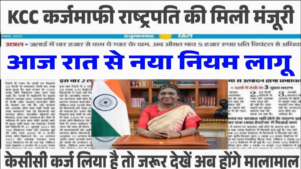 Kisan Karj Mafi Yojana List 2026: किसान भाइयों को मिली बड़ी सौगात; केवल इन किसानों का 2 लाख तक का कर्ज होगा माफ, नई लिस्ट जारी