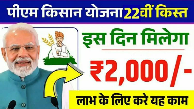 PM Kisan 22th Installment List 2026: पीएम किसान योजना की 22वीं किस्त जारी 2000₹ सीधा खाते जमा नई लिस्ट जारी
