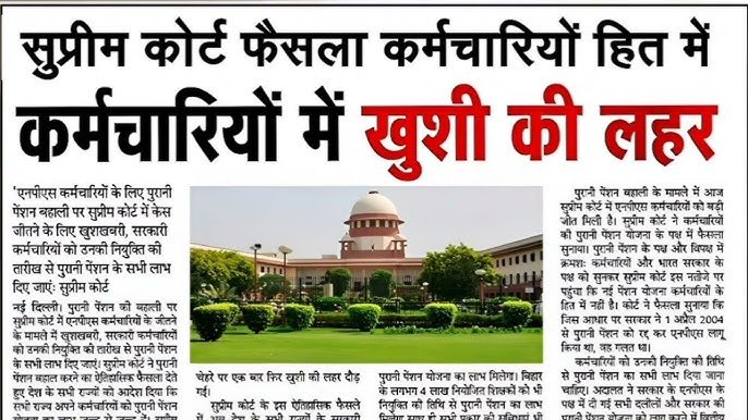 Old Pension Scheme 2026: पुरानी पेंशन योजना को लेकर सुप्रीम कोर्ट नया फैसला जाने पूरी जानकारी