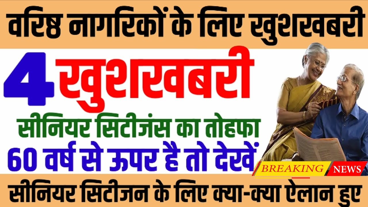 Senior Citizen All Benefits Update 2026: सभी सीनियर सिटीजन का धारकों को अब मिलेंगे 8 बड़े लाभ ऐसे करें अप्लाई