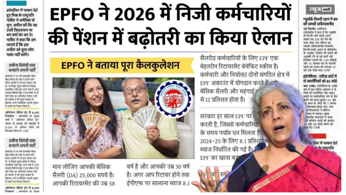 EPFO Pension Increase 2026: कर्मचारियों के लिए बड़ी खबर, मासिक पेंशन में बढ़ोतरी को लेकर आया नया अपडेट