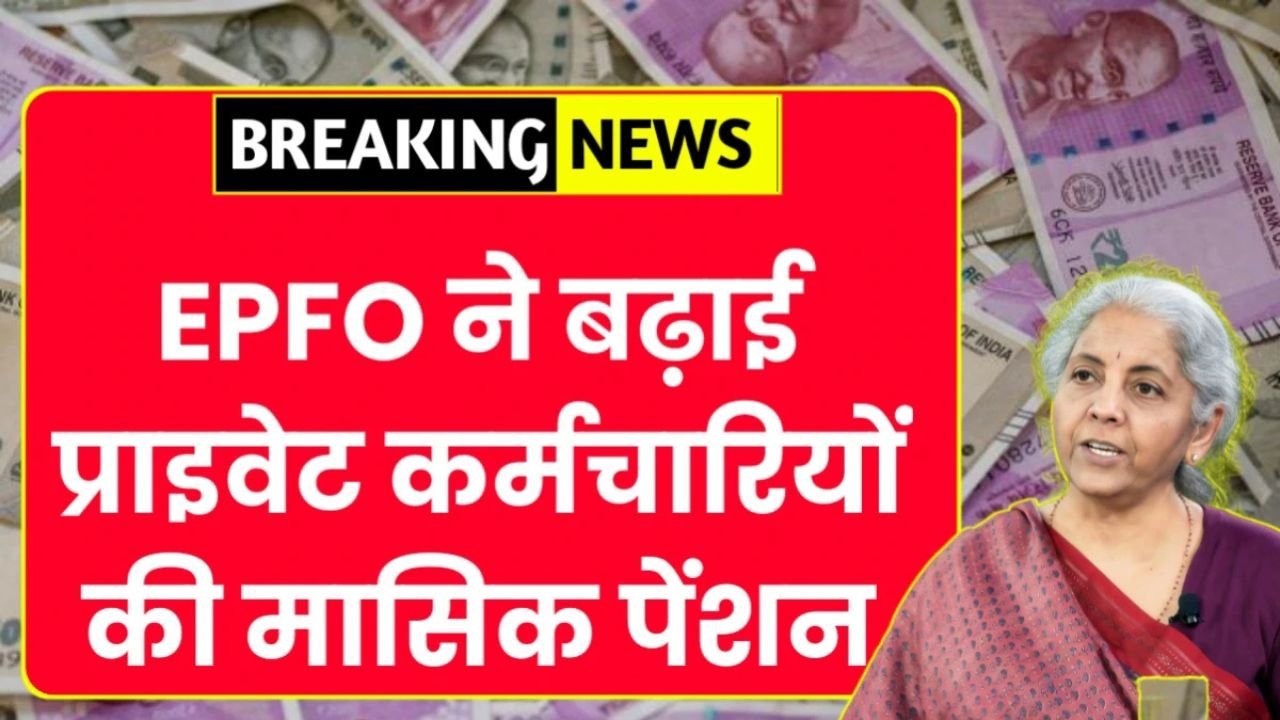 EPFO Pension Update 2026: सभी कर्मचारियों को तोहफा; EPFO ने बढ़ाई 2 गुना मासिक पेंशन नई लिस्ट जारी
