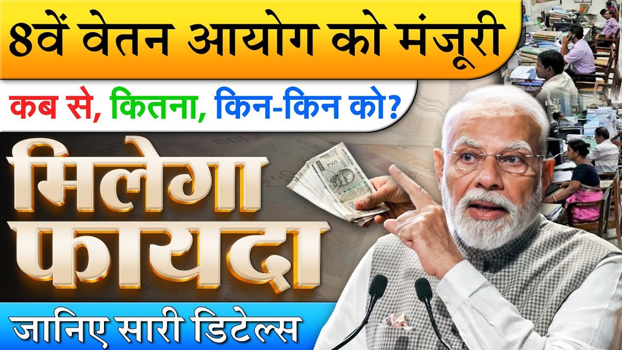 8th Pay Commission Salary 2026: अब 15 फरवरी से ही आठवां वेतन आयोग लागू; देखें DA और सैलरी कितनी बढ़ेगी