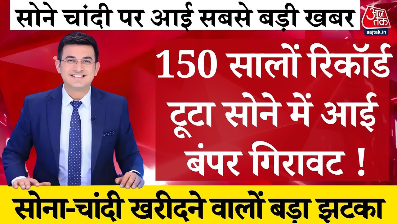 Gold Silver Price Drop 2026: पहली बार सोने और चांदी की कीमतों में इतनी बड़ी गिरावट, जानें आज का ताजा रेट लिस्ट