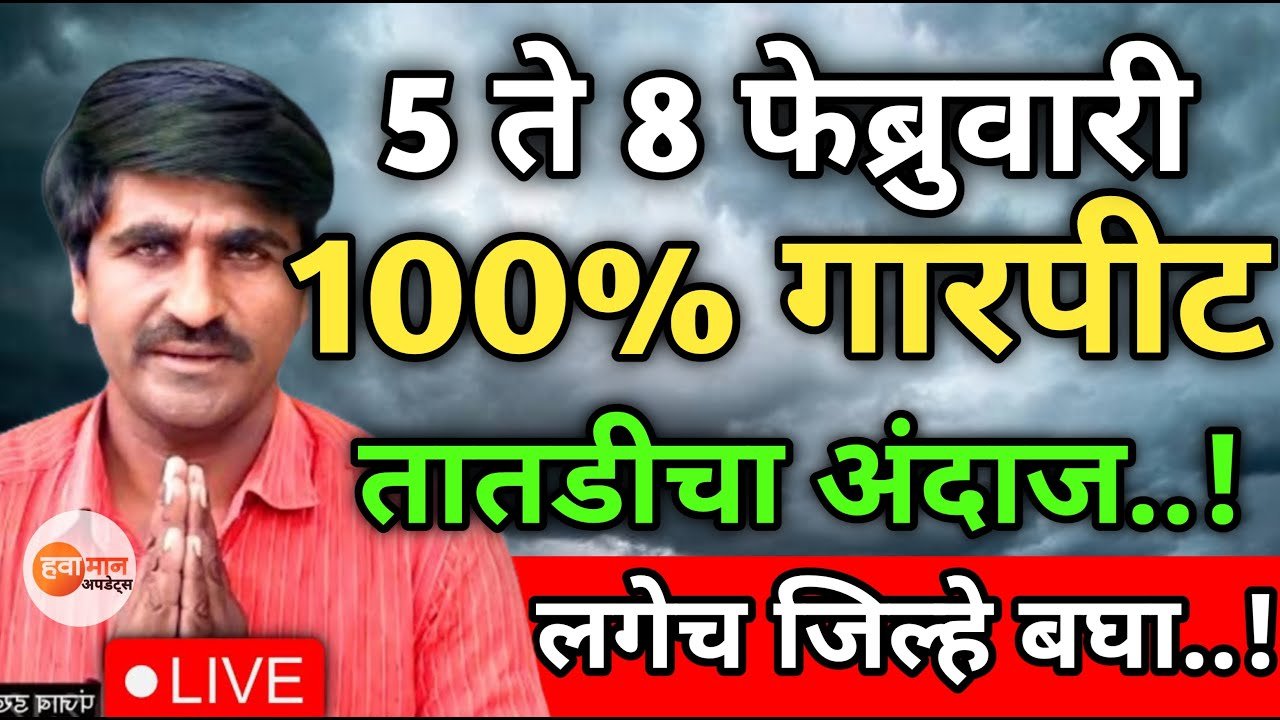 12 जिल्ह्यात अवकाळी पावसाचा इशारा! नवीन हवामान अंदाज जाहीर