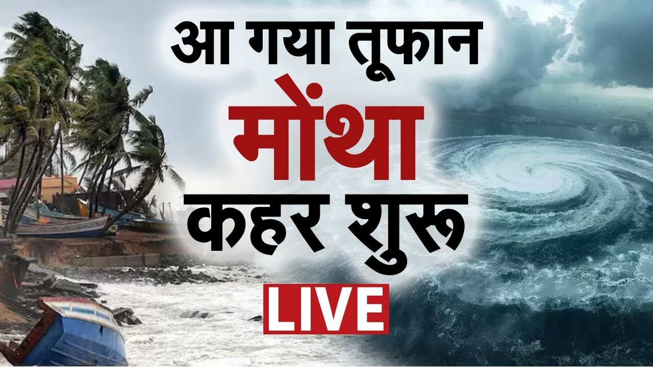 मोंथा तूफ़ान का कहर: 13 राज्यों में मौसम का मिजाज बदला, भारी बारिश और ओलावृष्टि का अलर्ट जारी Weather Update Alert Today