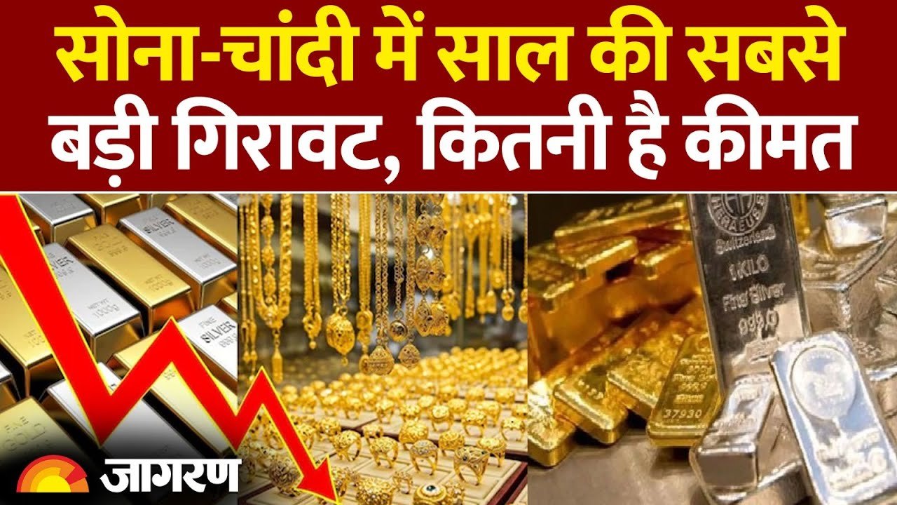 Gold Silver Prices Today: सोना और चांदी के दाम में भारी गिरावट; सोना खरीद ने का सुनहैरा मौका जाने क्या है आज का नया रेट