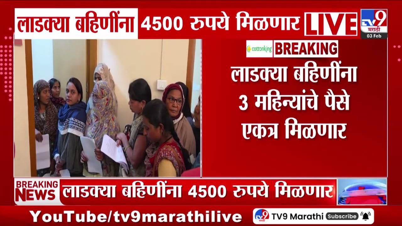 लाडकी बहीण योजना: एकत्र 4500 रुपये 'या' तारखेला मिळणार; महिलांची नवीन यादी जाहीर Ladaki Bahin Yojana KYC Process 2026